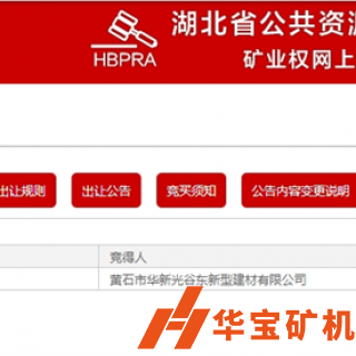 華新水泥競(jìng)得湖北黃石年產(chǎn)500萬噸石灰?guī)r礦